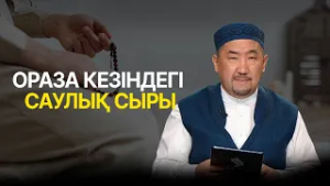 Оразаның денсаулыққа пайдасы қандай? | Нұрлан имам | Ораза қабыл болсын! 