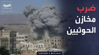 أخبار الصباح | الجيش اليمني يضرب بقوة.. صواريخ ومخازن الحوثيين تحت القصف