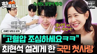 ＂노인도 심장이 있다...＂ 국민 첫사랑 손예진의 💗밥 먹었어? 플러팅💗에 부힛부힛 해진 최현석 셰프ㅋㅋ｜냉장고를 부탁해｜JTBC 260913 방송