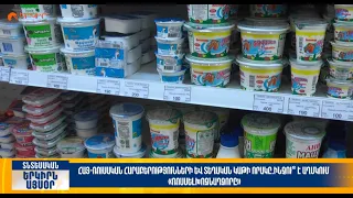 Հայ-ռուսական հարաբերությունների և տեղական կաթի որակը. ինչու՞ է աղմկում «Ռոսսելխոզնադզորը»