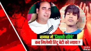 Baghpat Rape Case: प्रेम जाल, ब्लैकमेलिंग और सात माह तक शोषण | Muslim | Love Jihad | UP
