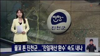 물꼬 튼 진천군...친일재산 환수 속도 내나
