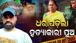 ପୁରୀରେ ମା'କୁ ମାରି ରୋଷେଇ ଘରେ ପ୍ଳାଷ୍ଟର କରିବା ଘଟଣା, ୫୭ଦିନ ପରେ ଧରାପଡିଲା ଅଭିଯୁକ୍ତ ପୁଅ
