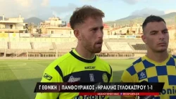 Πανθουριακός - Ηρακλης Ξυλοκάστρου Δηλώσεις Γιαννακόπουλου, Τόσκα και Λουμπαρδέα