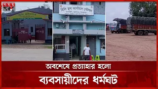 পাঁচ দিনের অচলাবস্থা শেষে ধর্মঘট প্রত্যাহার ভারতীয় ব্যবসায়ীদের | India Strike Withdrawn | Somoy TV