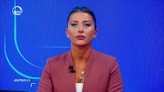 ქრონიკა 14:00 საათზე - 9 აგვისტო, 2026 წელი