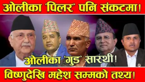 ओलीका चार ‘पिलर’ नालीबेली ! शंकर महासंकटमा ! छैटौं पटक संसद छिर्ने दाउमा विष्णु ! महेश–सुर्य