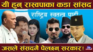 रास्वपाभित्रै उग्र प्रतिपक्षी ! यी सांसदले काढ्छन् आफ्नै सरकारको उछितो ! लिष्टमा अमरेश र को–को ?