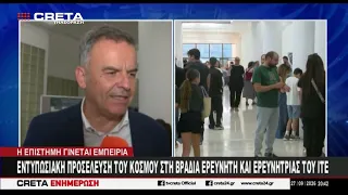 Εντυπωσιακή προσέλευση του κόσμου στη Βραδιά Ερευνητή και Ερευνήτριας του ΙΤΕ