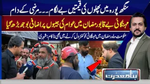 Fruit Prices Out of Control in Singh Pura | Public Furious Over Inflation | Bina Mazzrat