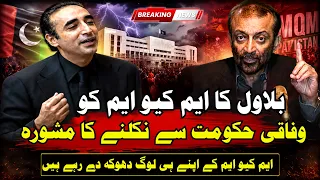 Bilawal Tells MQM to Quit the Federal Government? | Is MQM Being Betrayed from Within?
