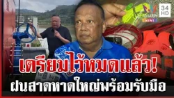หาดใหญ่ไม่มีซ้ำสอง!  นายกแป้นสั่งลอกคู 400 กิโลฯ พร้อมรับมือน้ำขัง | ทุบโต๊ะข่าว | 15/10/69