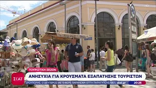 Τουριστική σεζόν: Ανησυχία για κρούσματα εξαπάτησης τουριστών | Βραδινό δελτίο | 09/08/2026