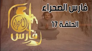 برنامج فارس الصحراء ( الحلقة 17 )