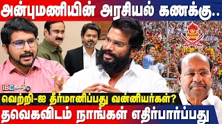 விஜய்+ அன்புமணி?வன்னியர் இட ஒதுக்கீடு கிடைக்க போகிறதா? Kaduvetti Manoj Interview | CM Vijay | IBC
