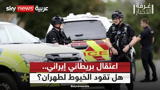 اعتقال بريطاني من أصول إيرانية.. ماذا تكشف التحقيقات في قضية فيرفورد؟ | غرفة_الأخبار