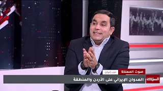 صوت المملكة | العدوان الإيراني على الأردن والمنطقة
