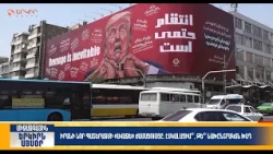 Իրանի նոր պատերազմի «ավազե» ժամացույցը. Էսկալացիա՞, թե՞ նախընտրական խաղ