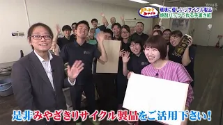 [Getting to Know Miyazaki] Valuing Our Current Resources: Miyazaki Recycled Products (Broadcast o...