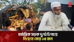 Tragic accident on Natore-Pabna highway, death toll rises to 14 | Natore | Saidpur | Asian Televi...