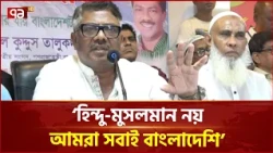 এদেশে কারও পরিচয় হিন্দু বা মুসলমান নয়: হুইপ দুলু | Natore | Ekattor TV