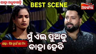 Mu Ei Puaku Baha Hebi | Jhia Nuhe Gapa Tiye | Jatra Madhubasanti | Jatra Best Scene