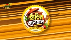 হাঁড়ির হালচাল - রান্না বিষয়ক অনুষ্ঠান