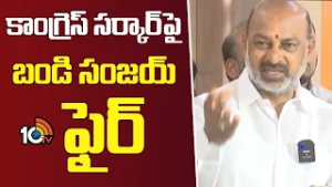 కాంగ్రెస్ సర్కార్ పై బండి సంజయ్ ఫైర్ | Bandi Sanjay Fires On Congress Government | 10TV News
