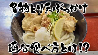 [Special Selection Udon Pilgrimage] The long-beloved "Kyuman Udon" reopens this year as a full-se...