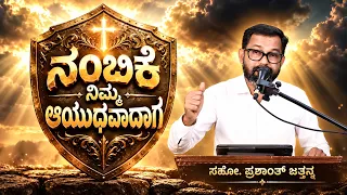 ನಂಬಿಕೆ ನಿಮ್ಮ ಆಯುಧವಾದಾಗ | Bro. Prashanth Jathanna