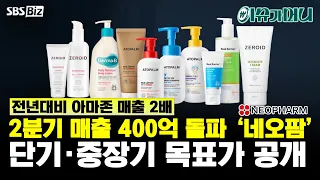 [Money Matters] NeoPharm: Amazon Sales Double Year-over-Year, Q2 Revenue Surpasses 40 Billion Won