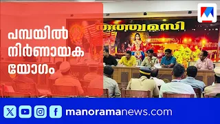 Sabarimala അടിസ്ഥാന സൗകര്യങ്ങളില്‍ ചര്‍ച്ച: പമ്പയിൽ നിർണായക ഉന്നതതല യോഗം | Pamba | Kerala High Court