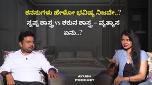 ಕನಸುಗಳು ಹೇಳೋ ಭವಿಷ್ಯ ನಿಜವೇ..? ಸ್ವಪ್ನ ಶಾಸ್ತ್ರ vs ಶಕುನ ಶಾಸ್ತ್ರ – ವ್ಯತ್ಯಾಸ ಏನು..? | AYUSH PODCAST