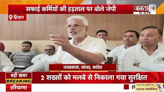 Congress सांसद Jai Prakash का बड़ा बयान | बोले- सफाई कर्मचारियों की 100 % मांगे पूरी करे सरकार