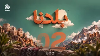 بلدنا | جولة في ربوع بلدنا الحبيب | الحلقة 02 - تقديم اماني الذماري
