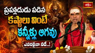 ప్రహ్లదుడు పడిన కష్టాలు వింటే కన్నీళ్లు ఆగవు ఎవరికైనా సరే..! | Prahlada Charitra Telugu | Bhakthi TV
