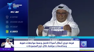 قرعة دوري أبطال آسيا 2 تكتمل وسط مواجهات قوية ومنافسات مرتقبة خلال دور المجموعات