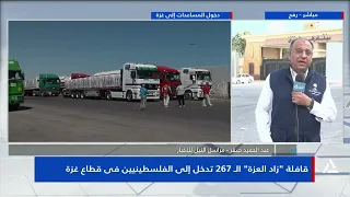 Abdel Hamid Saqr: The 267th "Zad Al-Ezz" (Provision of Pride) convoy enters the Gaza Strip for Pa...