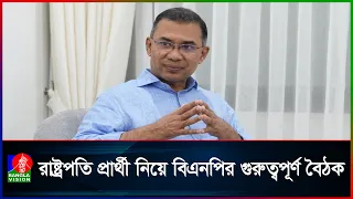 রাষ্ট্রপতি নির্বাচনে প্রার্থী চূড়ান্ত করবে বিএনপি, বৈঠক ডাকলেন তারেক রহমান