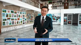 «БЕЙБІТШІЛІК ҮШІН БИЛЕ!»