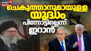 "ഇത് ചെകുത്താനുമായുള്ള യുദ്ധം",  പിന്നോട്ടില്ലെന്ന് ഇറാൻ  | Iran Israel War | Trump| Netanyahu|N18G
