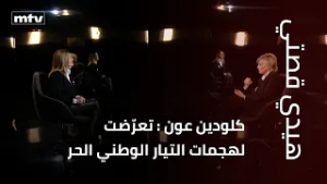 كلودين عون : تعرّضت لهجمات التيار الوطني الحر بسبب مواقفي
