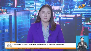 Энэ өдөр мэдээллийн хөтөлбөр2026.08.04