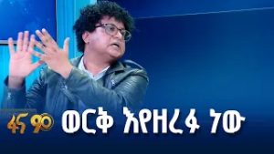 ግጭት ጠማቂው ትህነግና ጋላቢዎቹ