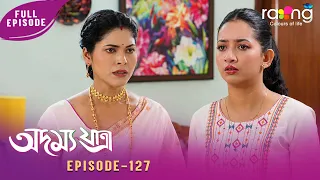 Adamya Yatra - অদম্য যাত্ৰা | 21st Spt 2026 | Ep No 127