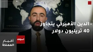 الدين الأمريكي عند مستوى تاريخي.. ما انعكاساته؟