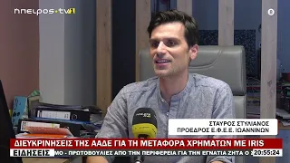 ΔΙΕΥΚΡΙΝΗΣΕΙΣ ΤΗΣ ΑΑΔΕ ΓΙΑ ΤΗ ΜΕΤΑΦΟΡΑ ΧΡΗΜΑΤΩΝ ΜΕ IRIS