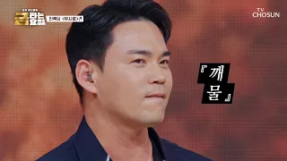제2의 나훈아를 꿈꾸는🌠 천록담의 눈썹에 모두 집중🤨 ‘무시로’♪ TV CHOSUN 260918 방송 | [금타는 금요일] 39회 | TV조선