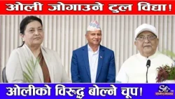 एमालेमा हुन छाड्यो ओलीको विरोध ! विद्या गएपछि विरोधी सबै चूप ! जादू ओलीको कि विद्याको ?