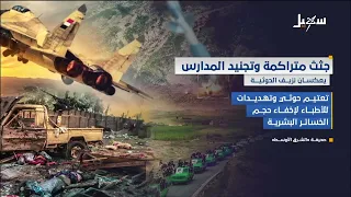 جثث متراكمة وتجنيد المدارس يعكسان نزيف الحوثية